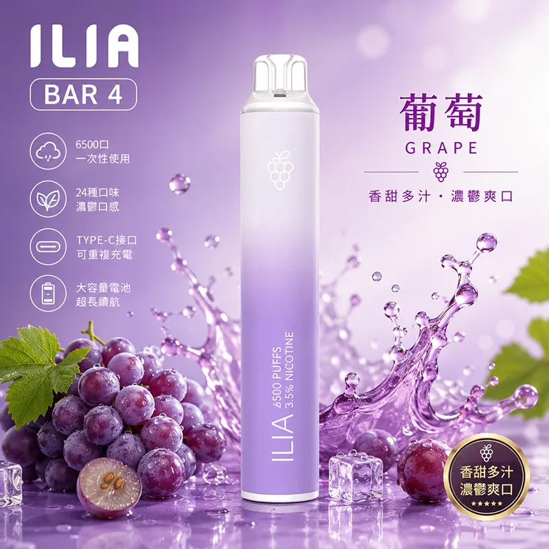 ILIA Bar4 6500口 一次性電子煙 哩亞四代 葡萄