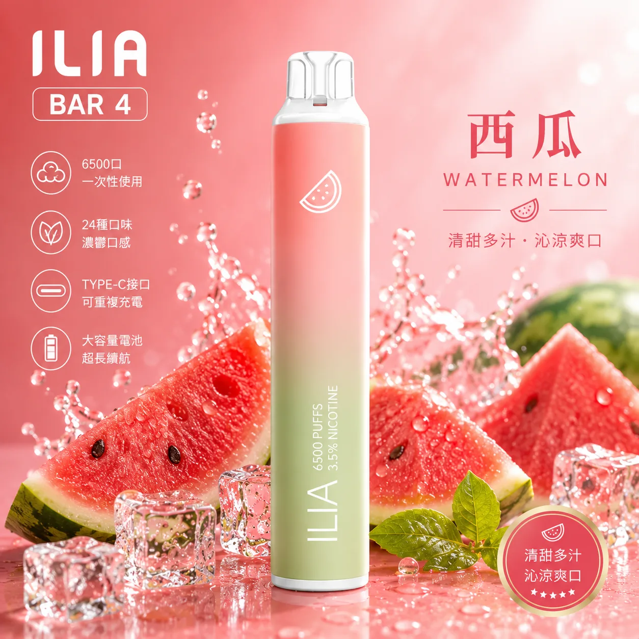 ILIA Bar4 6500口 一次性電子煙 哩亞四代 西瓜