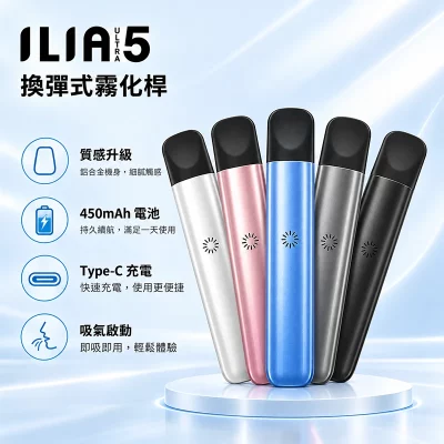 ILIA ULTRA 5 哩亞五代換彈式主機