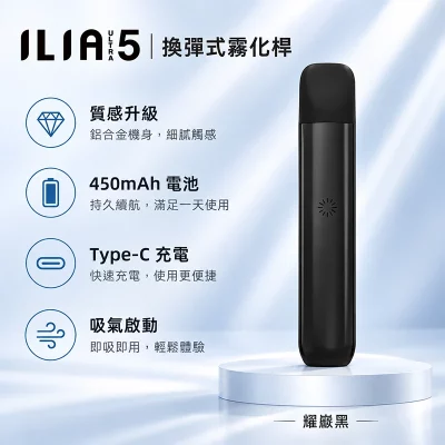 ILIA ULTRA 5 哩亞五代換彈式主機 耀巖黑