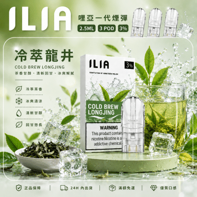 ILIA 哩亞一代煙彈 發光霧化彈 3顆裝 冷萃龍井