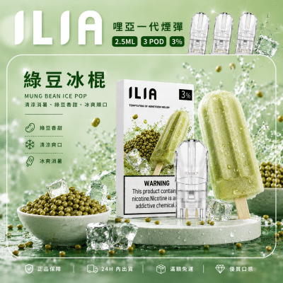 ILIA 哩亞一代煙彈 發光霧化彈 3顆裝 綠豆冰棒