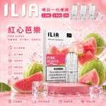 ILIA 哩亞一代煙彈 發光霧化彈 3顆裝 紅心芭樂