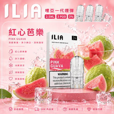 ILIA 哩亞一代煙彈 發光霧化彈 3顆裝 紅心芭樂