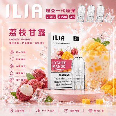 ILIA 哩亞一代煙彈 發光霧化彈 3顆裝 茘枝甘露
