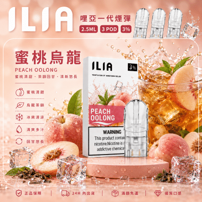 ILIA 哩亞一代煙彈 發光霧化彈 3顆裝 蜜桃烏龍