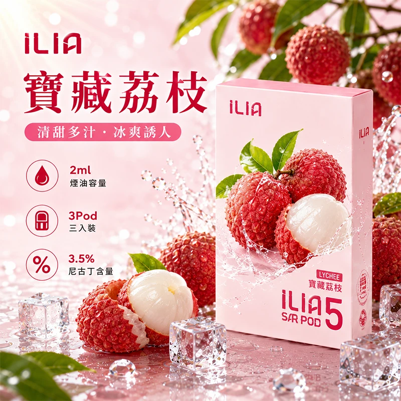 ILIA哩亞 ULTRA 5代煙彈 寶藏荔枝 2ml×3顆裝