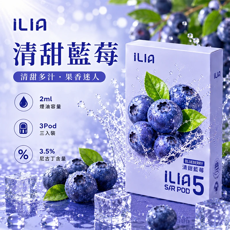 ILIA哩亞 ULTRA 5代煙彈 清甜藍莓 2ml×3顆裝