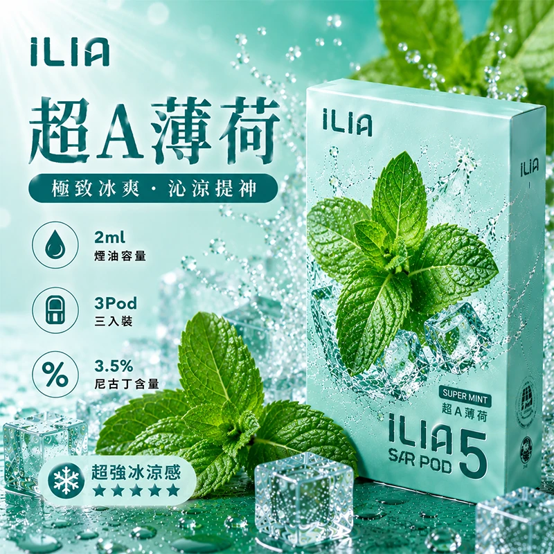 ILIA哩亞 ULTRA 5代煙彈 超A薄荷 2ml×3顆裝