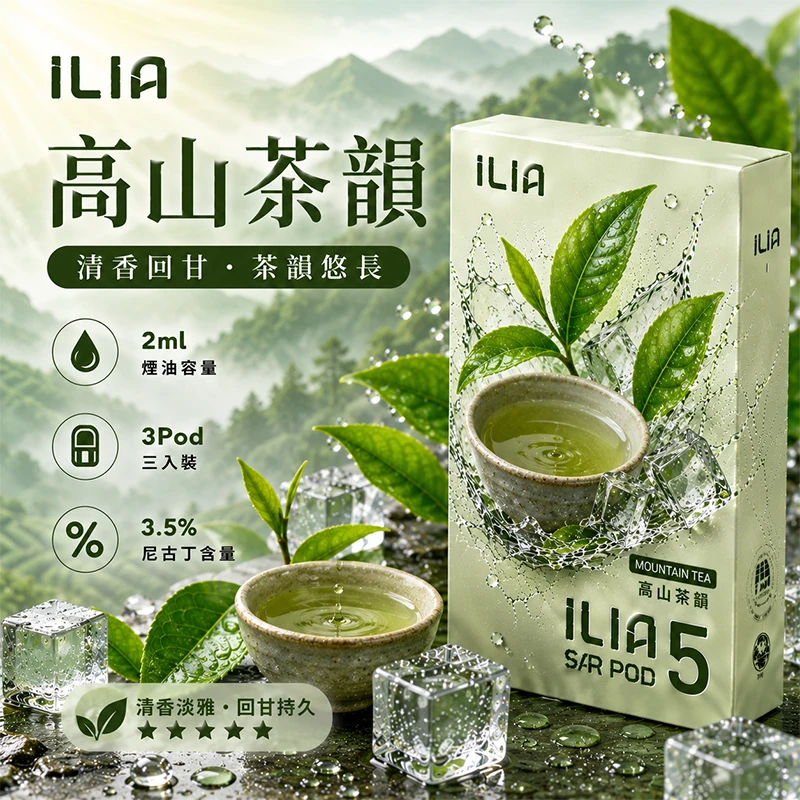 ILIA哩亞 ULTRA 5代煙彈 高山茶韻 2ml×3顆裝